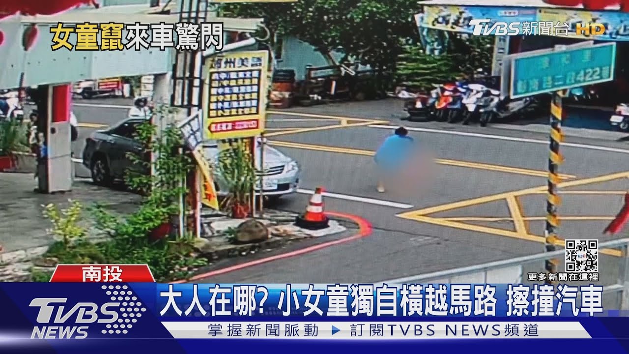 大人在哪?小女童獨自橫越馬路 擦撞汽車