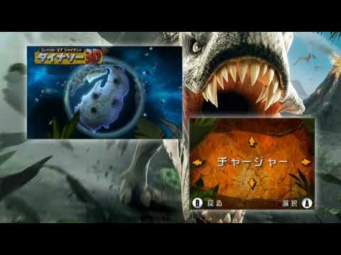 コンバット オブ ジャイアント ダイナソー3D