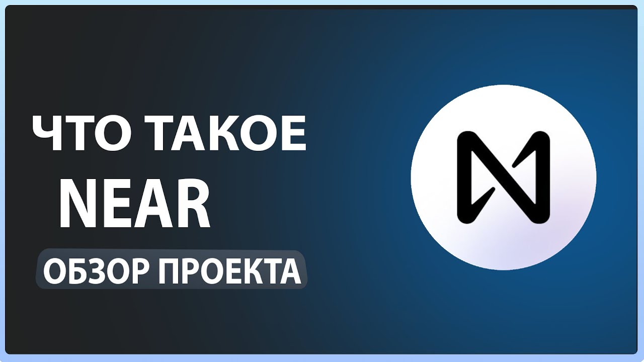 Что такое NEAR  обзор проекта