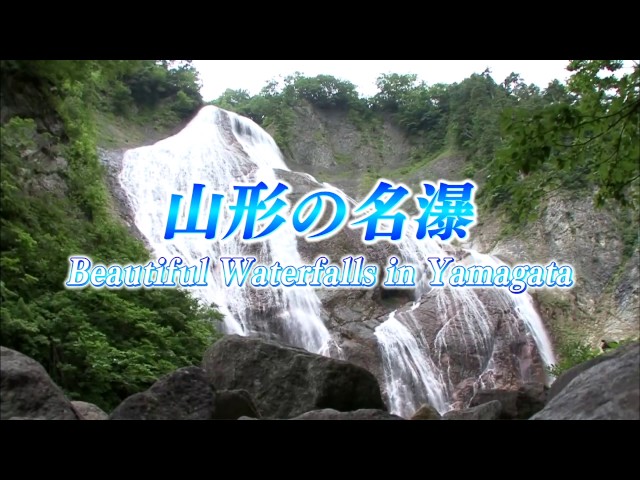 山形の名瀑ダイジェスト