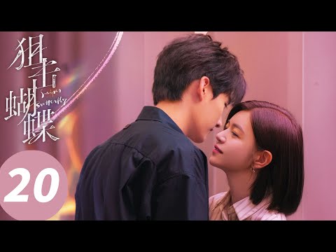 ENG SUB【狙击蝴蝶 Sniper Butterfly】EP20 岑矜李雾约会星空露营（陈妍希，周柯宇）