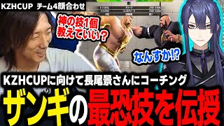【スト6】KZHCUPに向けて長尾景さんに"ザンギの最恐技"を伝授するどぐら