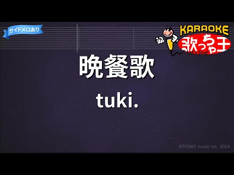 【カラオケ】晩餐歌 / tuki.