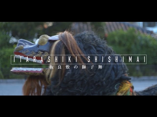 与那原板良敷の獅子舞