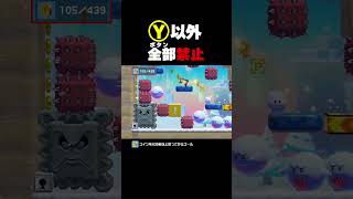 Yボタン以外全部禁止のスピードラン【マリオメーカー2】