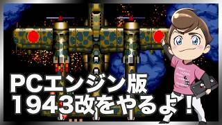 レトロゲーム部 #1814 1943改 PCエンジン実機プレイ！