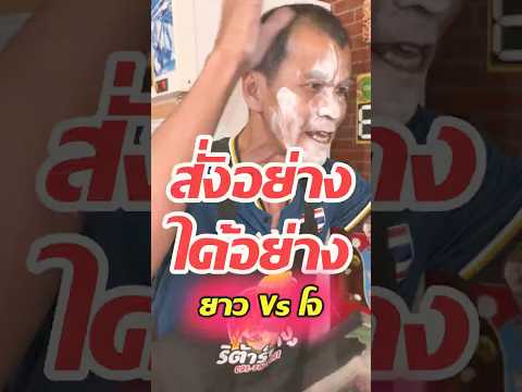 สั่งอย่างได้อย่าง !! ยาว Vs โจ
