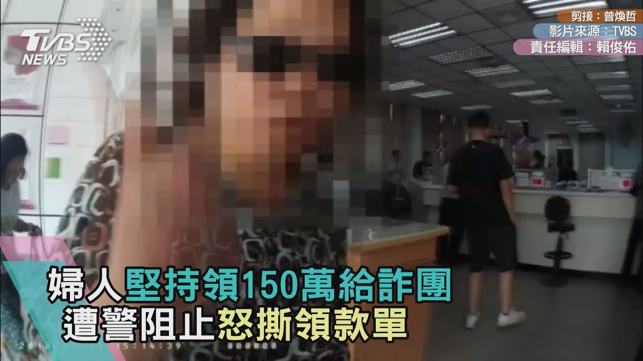 婦人堅持領150萬給詐團 遭警阻止怒撕領款單
