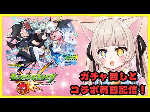 【#モンスト】サカモトコラボ楽とコイン周回！ガチャも少し回す！！参加したい方は概要or固定文より！【#Vtuber】【#視聴者参加型】【#初見歓迎】【#生配信鏡花】