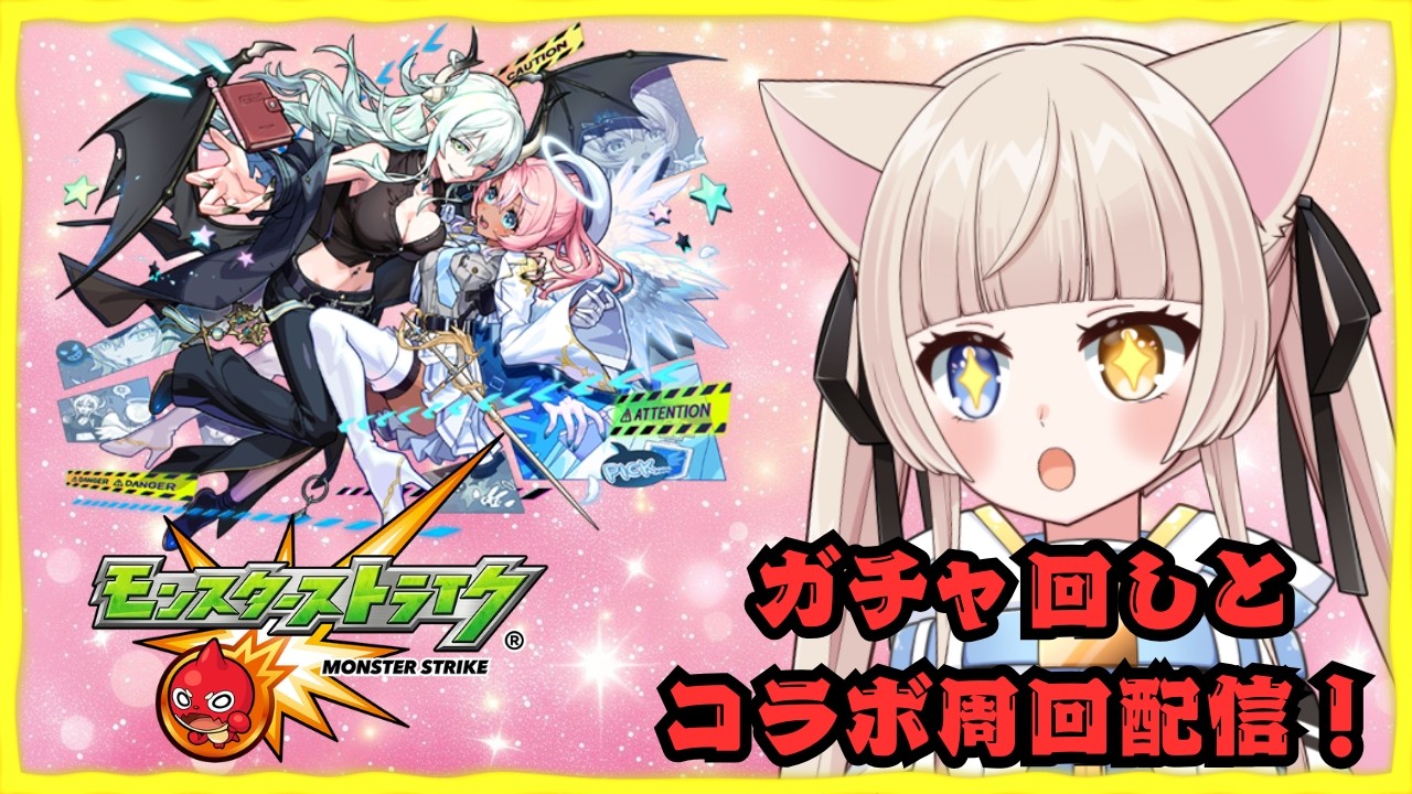 【#モンスト】サカモトコラボ楽とコイン周回！ガチャも少し回す！！参加したい方は概要or固定文より！【#Vtuber】【#視聴者参加型】【#初見歓迎】【#生配信鏡花】