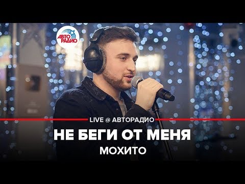 Мохито - Не Беги От Меня (LIVE @ Авторадио)