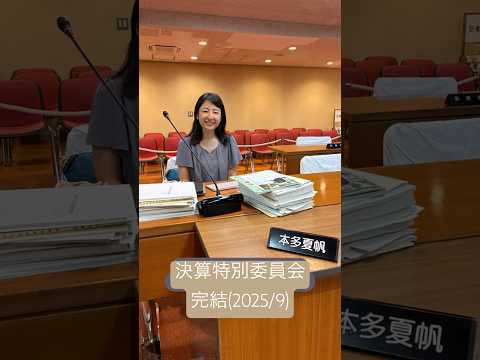 政治学科 決算審議終わりました！(2025年9月)#武蔵野市 #武蔵野市議会