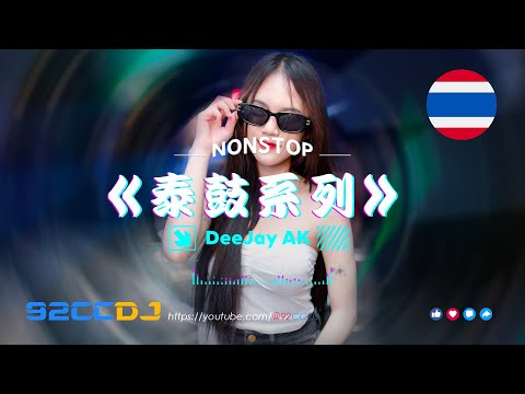 ㊣92CCDJ ✈️ 🇹🇭 少年英雄 x ThaiBreak泰鼓系列 PRIVATE by DJ AK (Y'P'DJs)
