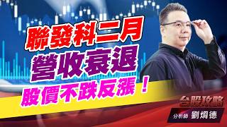 聯發科二月營收衰退，股價不跌反漲！｜台股攻略｜劉烱德 (圖)