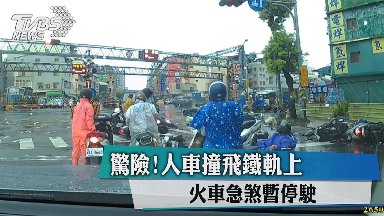 驚險！人車撞飛鐵軌上　火車急煞暫停駛