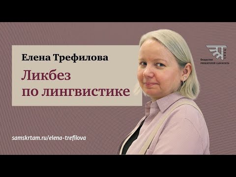 ЛИКБЕЗ ПО ЛИНГВИСТИКЕ: ОТКРЫТОЕ ВВОДНОЕ ЗАНЯТИЕ