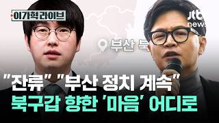 청와대 잔류 부산 정치 계속…북구갑 향한 '마음' 어디로 / JTBC 이가혁 라이브
