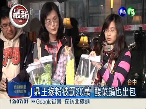 鼎王酸菜鍋無酵素 誇大療效觸法