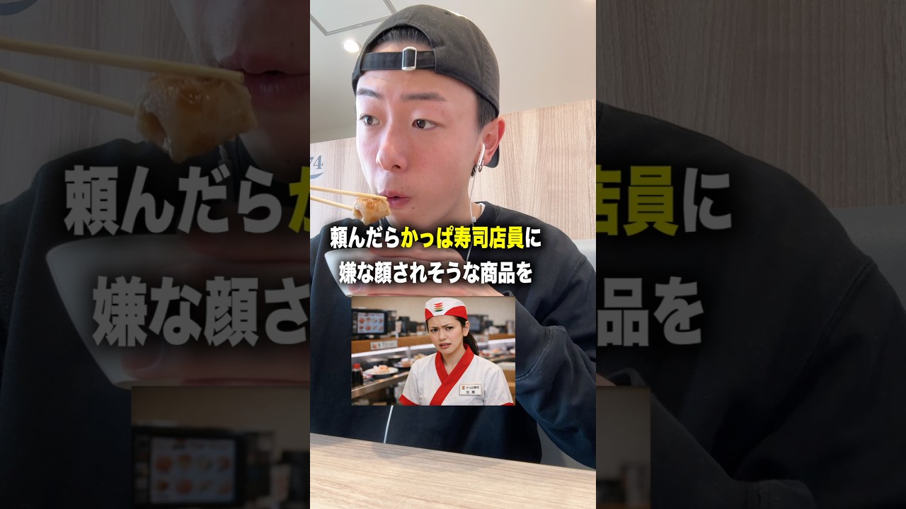 頼んだらかっぱ寿司店員に嫌な顔されそうな商品を実際に頼んでみました。#shorts