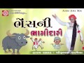 Dhirubhai Sarvaiya Jokes 2017 Bhensni Bhagidari Gujarati Comedy