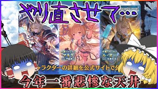 【ゆっくり実況】11周年レジェンドフェス前半天井【グラブル】