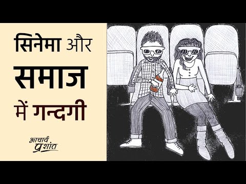 समाज में गन्दगी के लिए सिनेमा कैसे ज़िम्मेदार? #shorts