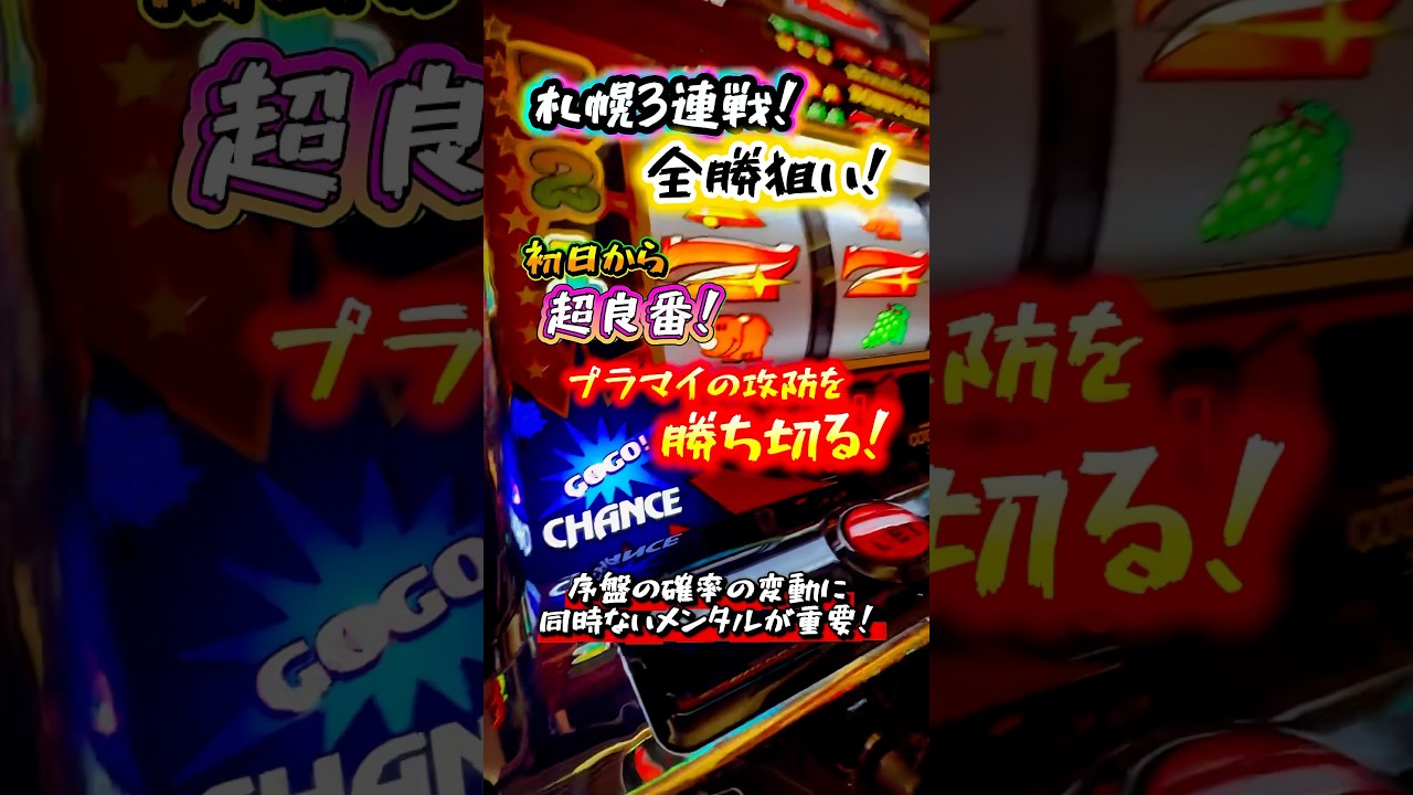 【全勝狙い】ジャグラーの聖地札幌！序盤は確率の変動にビビるな！？ #虹キラ #shorts #longshots