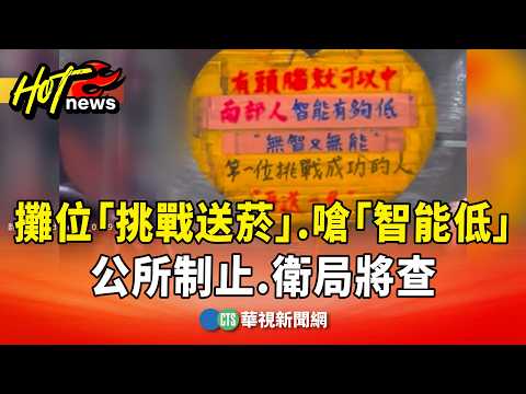 攤位「挑戰送菸」.嗆南部人「智能低」　公所制止.衛局將查