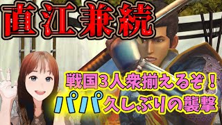 【北斗の拳リバイブ】花の慶次コラボ直江指揮官！娘の仕返しにパパ襲来で大激怒か！？#北斗の拳レジェンドリバイブ　#花の慶次コラボ　#直江兼続ガチャ