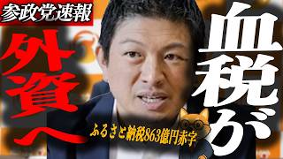 ※緊急速報【神谷宗幣】大変なことになりました…日本の宝が3つ同時に狙われている\皇室・税金・自衛隊