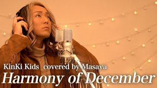 【歌ってみた】Harmony of December / KinKi Kids