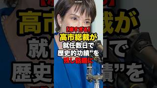 【スゴすぎる】高市総裁が総裁就任数日で歴史的功績を残し話題に#shorts #政治