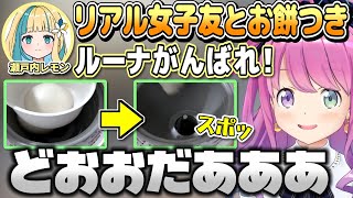 特別ゲストのガチの友達レモンちゃんと餅つきをするもなぜか去年よりも大変だったルーナ姫【姫森ルーナ/瀬戸内レモン/ホロライブ切り抜き】