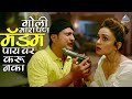 गोळी मारा पण मॅडम पाय वर करू नका चोरीच�