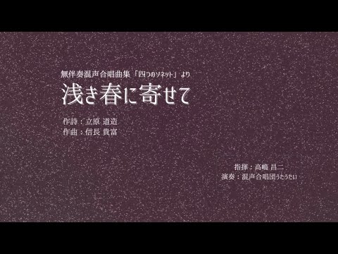 【信長貴富】Ⅲ. 浅き春に寄せて-無伴奏混声合唱曲集「四つのソネット」