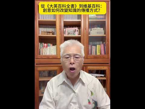 從《大英百科全書》到維基百科：創意如何改變知識的傳播方式？