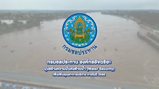 "กรมชลประทาน" องค์กรอัจฉริยะ มุ่งสร้างความมั่นคงด?