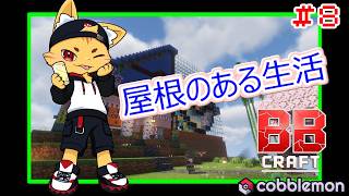 ＃８建築すべ！#BBクラフトコブルモン