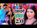 Video राजस्थानी घाघरा 2 0 Rajasthani Ghaghra 2 0 Priya Singh New Bhojpur