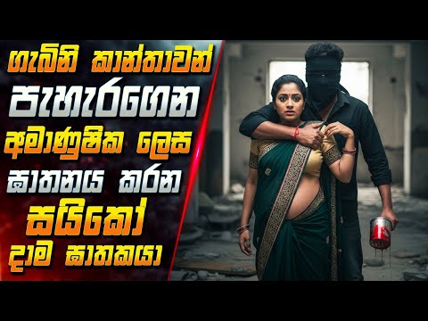 ගැබිනි කාන්තාවන් පැහැරගෙන අමාණුෂික ලෙස ඝාතනය කරන සයිකෝ දාම ඝාතකයා 😱 2025 Movie | Inside Cinema