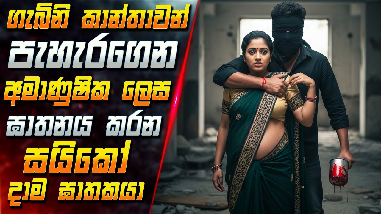 ගැබිනි කාන්තාවන් පැහැරගෙන අමාණුෂික ලෙස ඝාතනය කරන සය?