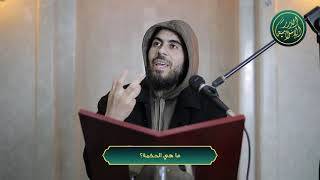 صورة كيف كان الصحابة يتعلمون من حكمة رسول الله؟ الشيخ خباب الحمد