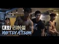[머슬맥TV] 대회전 리허설 MOTIVATION 영상