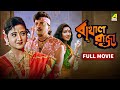 Rakhal Raja রাখাল রাজা Bengali Full Movie Chiranjeet Chakraborty Rituparna Sengupt