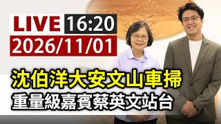 【完整公開】 LIVE 沈伯洋大安文山車掃 重量級嘉賓蔡英文站台