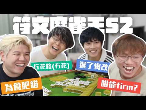 [JFFLIVE四方城精華] 符文麻雀王大賽S2｜良少繼246後又一力作｜ 行花路(冇花)?@JFFLiveChannel @JFFTHK​