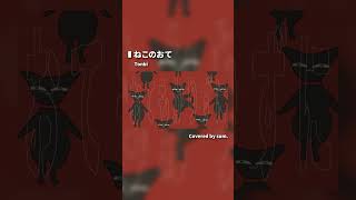 【歌コレ2025秋TOP100】ねこのおて / さむ【歌ってみた】#Shorts