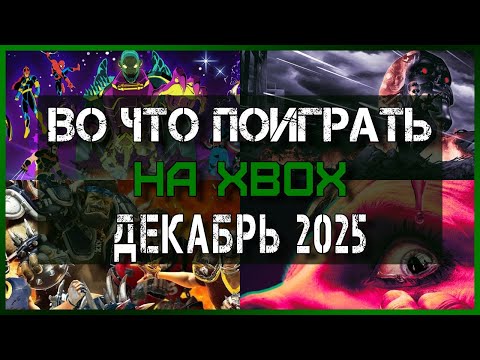 Самые ожидаемые Новые Игры на Xbox в Декабре 2025 / Во что поиграть в ДЕКАБРЕ на XBOX