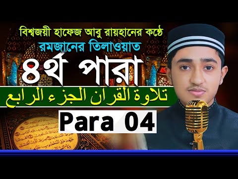 ৪র্থ পারা রমজান মাসের রেডিওসুরে হিফজুল কুরআন | ক্বারী আবু রায়হান | Child Qari Abu Rayhan 4 Para 4