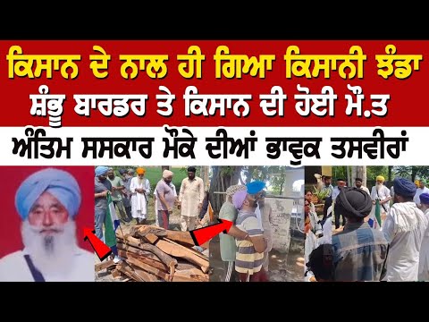Shambhu Border Update : ਕਿਸਾਨ ਦੇ ਨਾਲ ਹੀ ਗਿਆ ਕਿਸਾਨੀ ਝੰਡਾ, ਸ਼ੰਭੂ ਬਾਰਡਰ ਤੇ ਕਿਸਾਨ ਦੀ ਹੋਈ ਮੌ.ਤ
